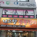 내고향숯불갈비 이미지