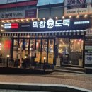 막창도둑 화원점