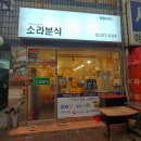 소라분식 이미지