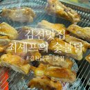 최셰프의숯불닭덕곡점 | 김천 맛집 &#39;최셰프의 숯불닭&#39; 찐찐 추천 후기 🧡