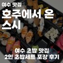 2013098 | 여수 초밥, 호주에서 온스 시 2인 세트 포장 후기