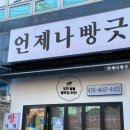 언제나 빵긋 이미지