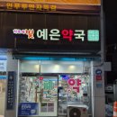 예은약국 네이버블로그