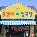 올갱이와청국장