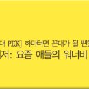 [Z세대 PICK] 하마터면 꼰대가 될 뻔했다 이미지