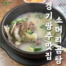 청석로 | 오포한우소머리곰탕 경기광주 현지인 맛집 솔직 후기