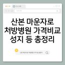 별약국 | 산본 마운자로 처방병원·처방전·가격비교·성지 최저가약국