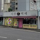 태화떡집 이미지