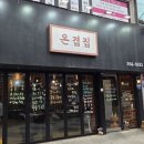 연신내고깃집 | [연신내 맛집] 온겹집 솔직 후기 | 갈현동 삼겹살 은평구 고깃집