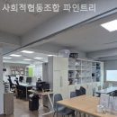 사회적협동조합공유