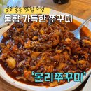 대야미역 | 군포 맛집 베스트 ‘온리쭈꾸미’ 대야미역 주꾸미 세트로 즐기는 가성비 한 끼