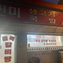 진미생고기 - 동구 월봉로 19 | 진미생고기