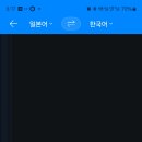 파파고 번역이 안됩니다 뭐가 문젠가요 ㅠ 이미지