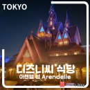 도쿄 디즈니씨 식당 겨울왕국 아렌델 성 레스토랑 후기