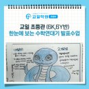 오산교일학원2관 | 원동학원 교일학원 초등관 한눈에 보는 수학연대기 발표수업