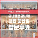 플러피라운지 | 2025 유니클로 감사제 앞두고 ‘대전 유니클로 둔산점’ 직접 방문한 리얼 후기