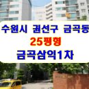 경기도 수원시 권선구 금호로 45 (금곡동, 삼익1차아파트) 이미지