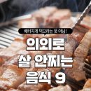 의외로 살 안찌는 음식 9 이미지