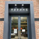 보드레 | 천안 불당동 망고케이크 맛집 망고보드레 후기 빵 추천 '뚜쥬루 거북이점'