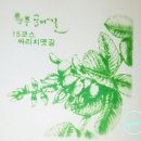 원주굽이길 15코스 싸리치옛길 이미지