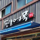 동양유통 | [군산 명물 종이어묵]여행 중 꼭 사 가야 하는 동양어묵 포장 솔직한 후기