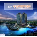 부성파인하버뷰 이미지