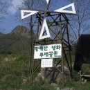2011년 5월 여민산악회 창단 1주년 기념, 제11차 황매산 철쭉산행 알림 이미지