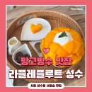 플루트 | 성수 망고빙수 맛집 추천 서울숲 라플레플루트 성수 평일 방문 솔직 후기