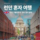 빅핸드스튜디오 | 영국 런던 여행 가볼만한곳 추천 런던 혼자 여행 경비 절약 꿀팁