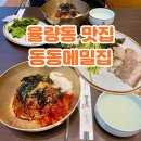 동미식당 | 청주 율량동 맛집 동동메밀집 막국수 수육세트 강추