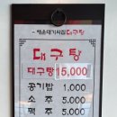 해운대기와집대구탕 남천점 이미지