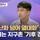 [뉴스외전 포커스] "온난화 넘어 열대화"‥커지는 지구촌 '기후 경고음' (2023.08.04/뉴스외전/MBC) 이미지