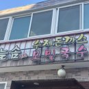 늘솜맛집 | [괴정맛집] 늘솜 돈까스 후기