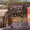 반석동엄마손김밥 이미지