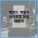 주식회사 피드백루프 | 백엔드 개발자 스타트업 창업 생존기