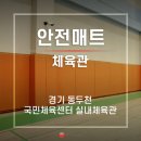 동두천국민체육센터 체육관 이미지