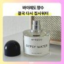 집시 | 바이레도 집시워터 후기 결국 다시 사게 되는 데일리향