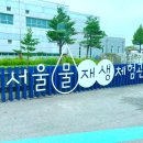 중량물재생센터 앞 | [마곡 / 아이와 가볼 만한 곳] '서울물재생체험관' 견학 후기, 물의 소중함을 배우는 체험 공간💧
