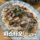 [구미 옥계 파스타] 파스타오 솔직후기｜가성비 좋은 양식 맛집