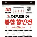 코리아세븐 수원 금곡타운점 | 더본코리아 통합 할인전 행사일정 : 5/13(화) ~ 5/25(일) 매장별 날짜별 할인품목