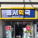 동서약국 이미지