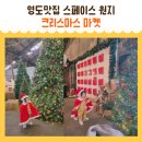 봉래농장 | 부산맛집 스페이스 원지 크리스마스마켓 19개월 아기와 방문 후기