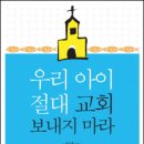 우리 아이 절대 교회 보내지마라(송상호 목사) 이미지