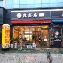 라홍방 마라탕 문수점 이미지
