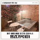 영감기록 | [공지] 제주 애월 독채펜션 추천 자쿠지가 있는 감성숙소 영감기록101
