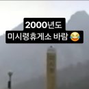 2000년도 미시령휴게소 바람 이미지