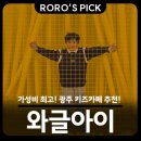 &#34;광주 키즈카페 추천&#34; 와글아이 동광주홈플러스점 방문 후기
