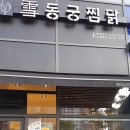 설동궁 | 구로항동 맛집 설동궁찜닭 방문 후기 (메뉴 첨부)