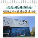무지개동산 다목적강당 | 인천 아이랑 실내 갈만한 곳 &#39;인천어린이과학관&#39; 18개월 아기랑 후기