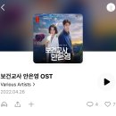 오늘자로 공개된 보건교사 안은영 OST 이미지